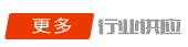 更多行业供应